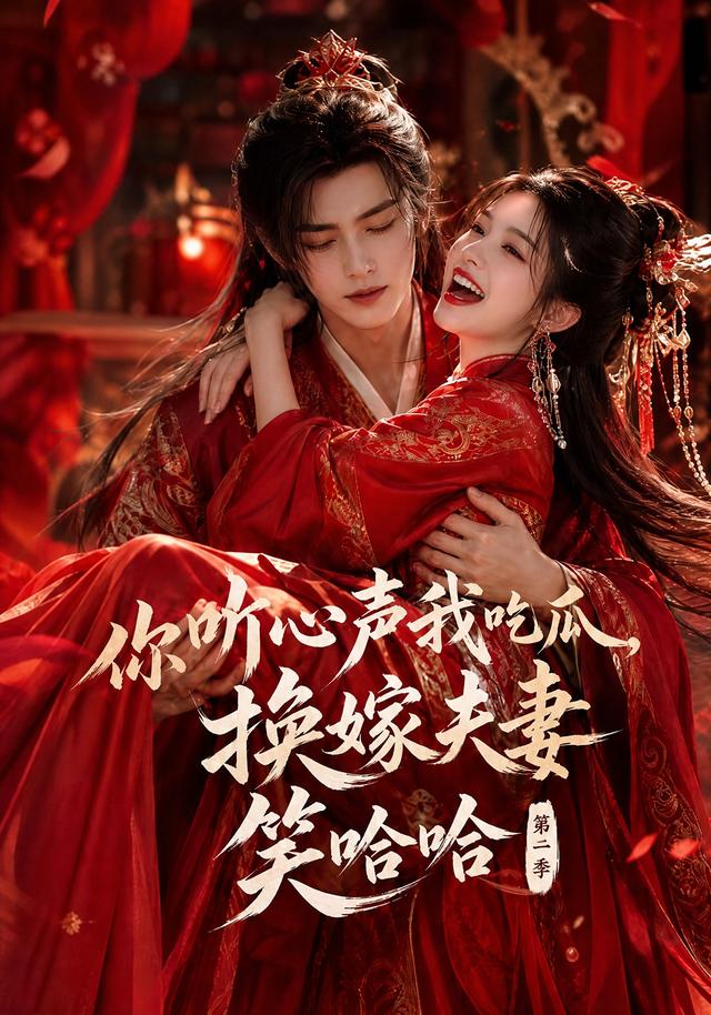 你听心声我吃瓜，换嫁夫妻笑哈哈哈第二季