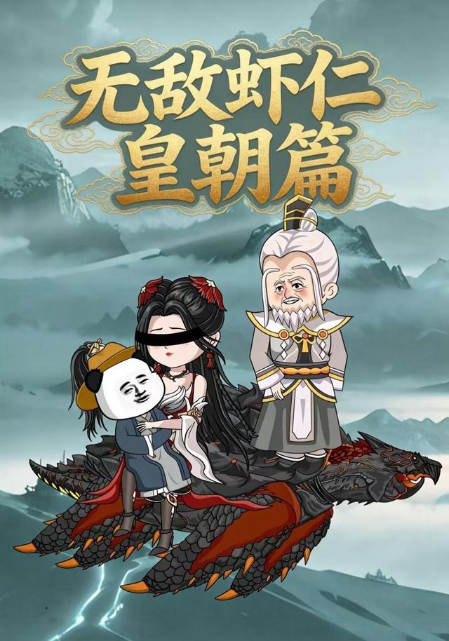 无敌虾仁皇朝篇 cover