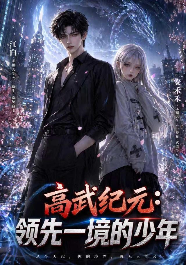 高武纪元：领先一境的少年