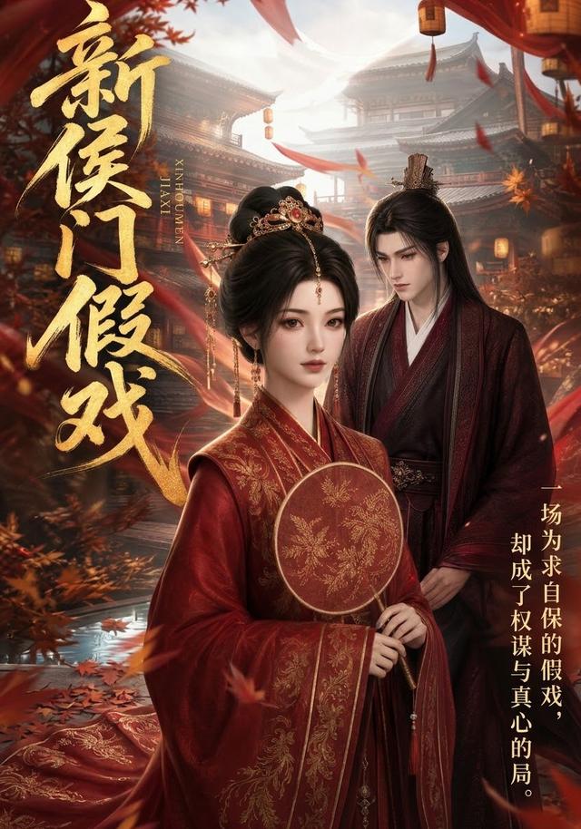 新侯门假戏 cover