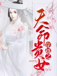 穿越之天命贵女 cover