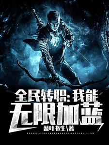 全民转职:我能无限加蓝 cover