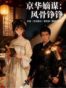 京华嫡谋：风骨铮铮 cover