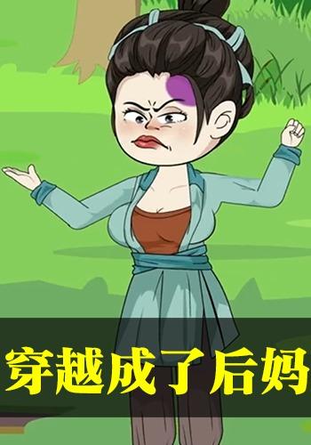 穿越成了后妈