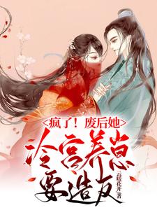 疯了！废后她冷宫养崽要造反 cover