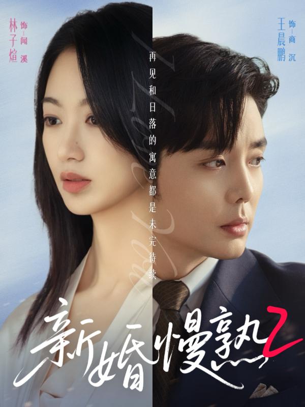 短剧新婚慢熟2海报