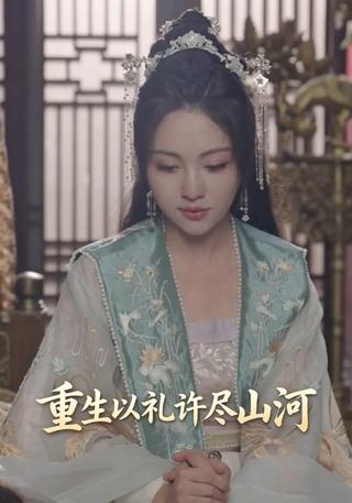 重生以礼许尽山河封面图