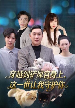 穿越到铲屎官身上这一世让我守护你封面图