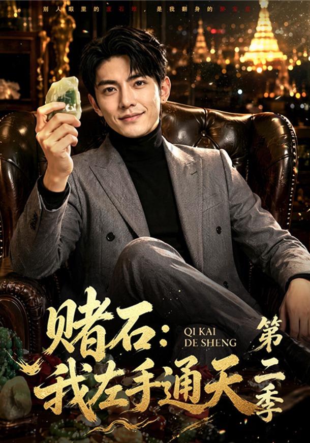 赌石：我左手通天第二季