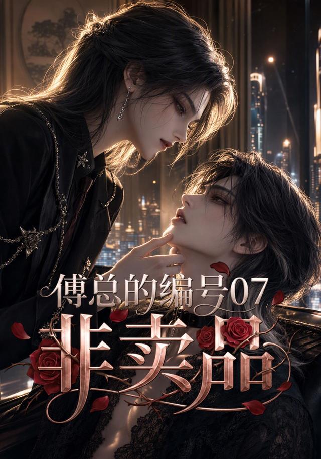 傅总的编号07非卖品 cover