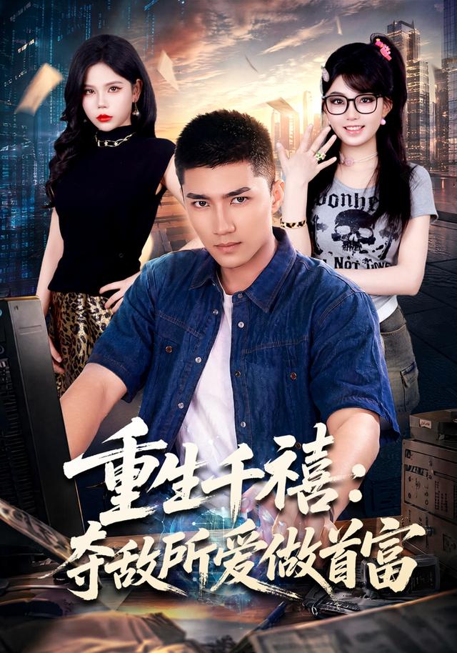 重生千禧：夺敌所爱做首富