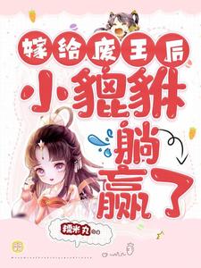 嫁给废王后，小貔貅躺赢了 cover