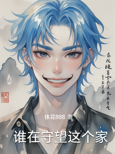谁在守望这个家 cover