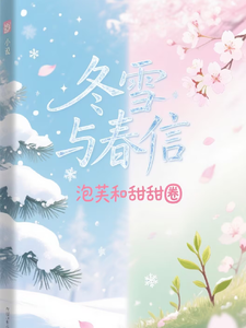 冬雪与春信 cover