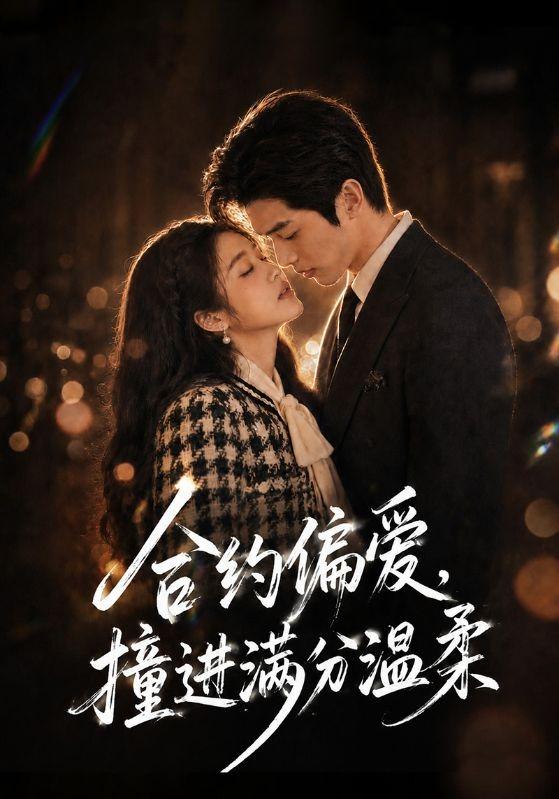 合约偏爱，撞进满分温柔 cover