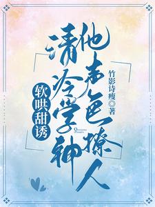 软哄甜诱：清冷学神他声色撩人 cover