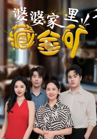 婆婆家里藏金矿