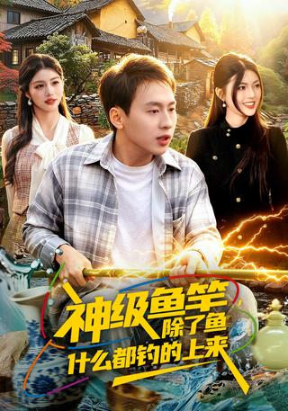 神级鱼竿除了鱼什么都钓的上来