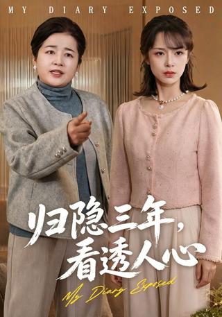 归隐三年看透人心封面图