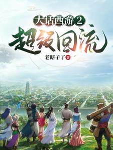 大话西游2超级回流 cover