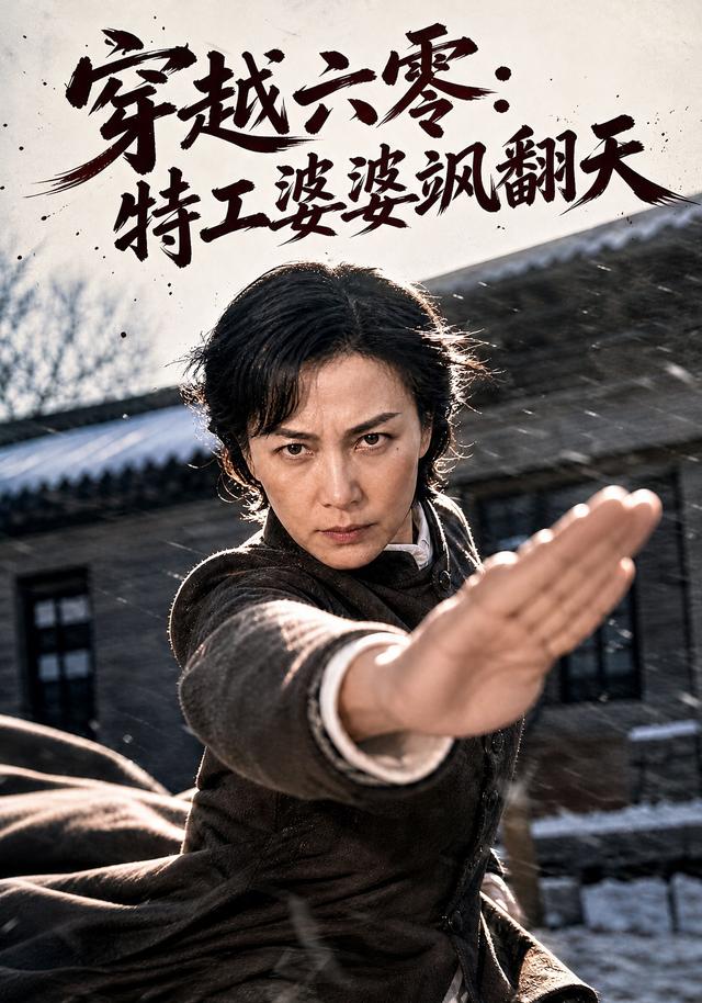 穿越六零：特工婆婆飒翻天