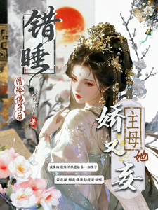 错睡清冷佛子后，主母她娇又妄 cover