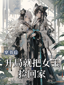 穿书后开局就把女主捡回家 cover