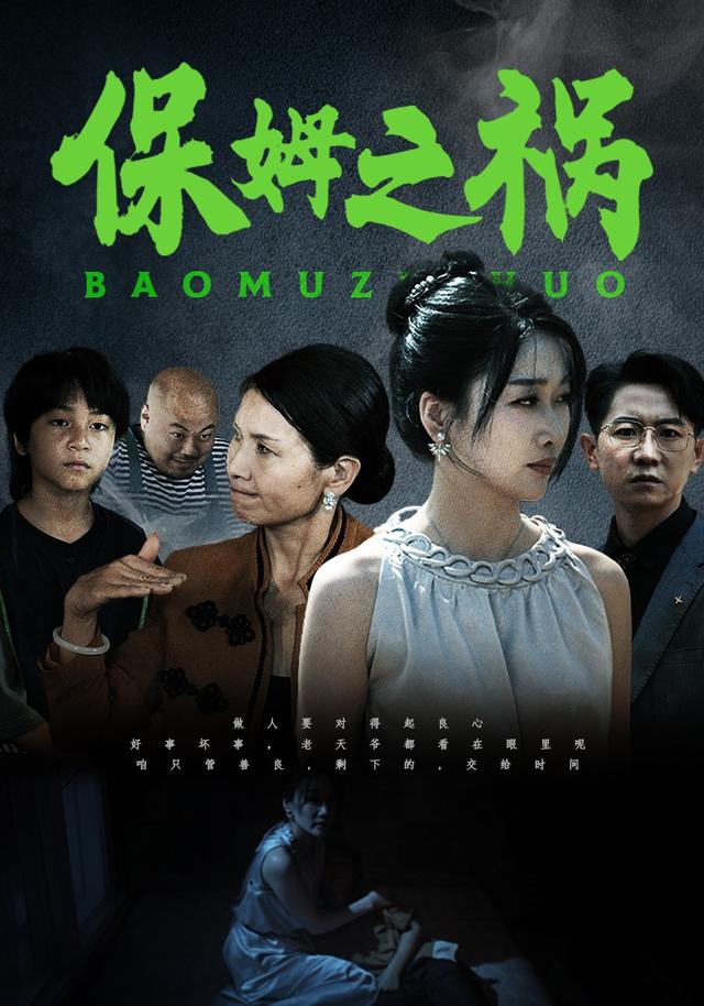保姆之祸