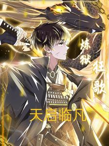 天启临凡 cover