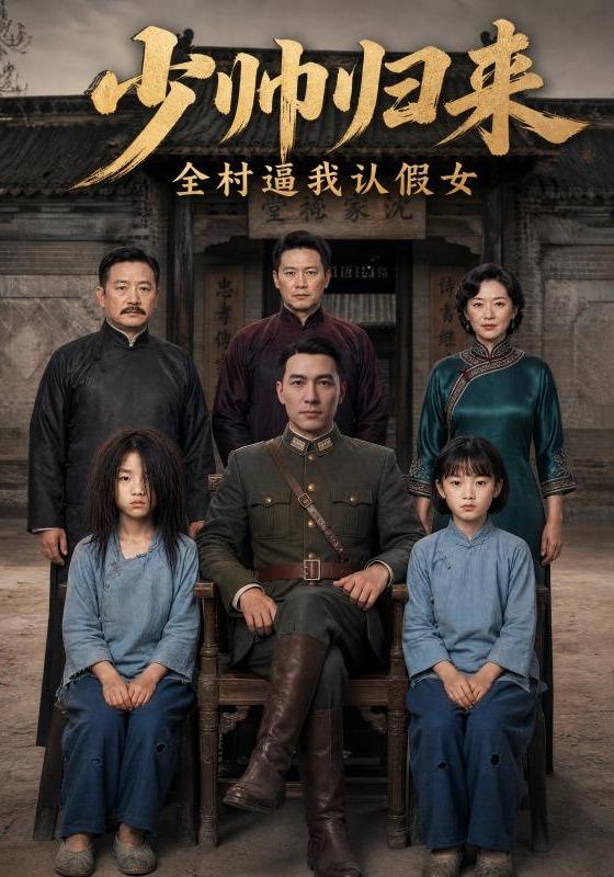 少帅归来，全村逼我认假女