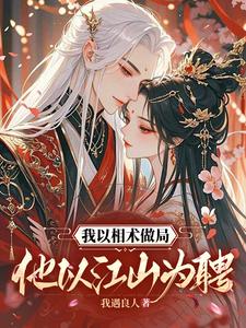 我以相术做局，他以江山为聘 cover