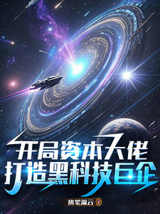 开局资本大佬,打造黑科技巨企 cover