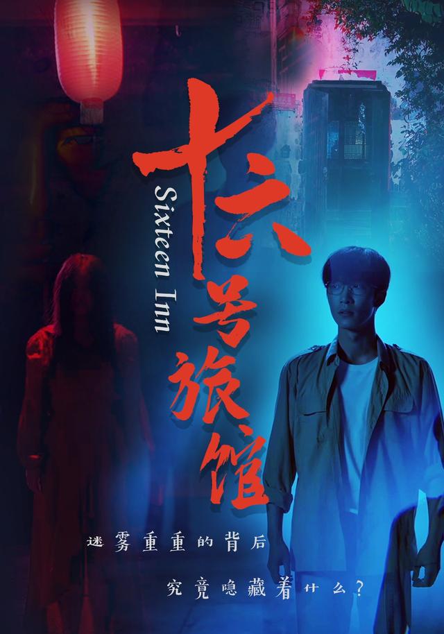 十六号旅馆