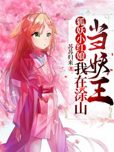 狐妖小红娘:我在涂山当妖王 cover