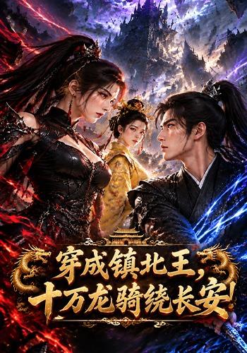 穿成镇北王，十万龙骑绕长安