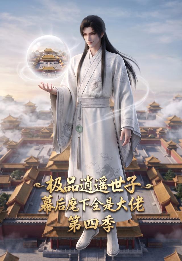 极品逍遥世子幕后麾下全是大佬第四季