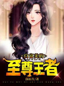 白富美的至尊王者 cover