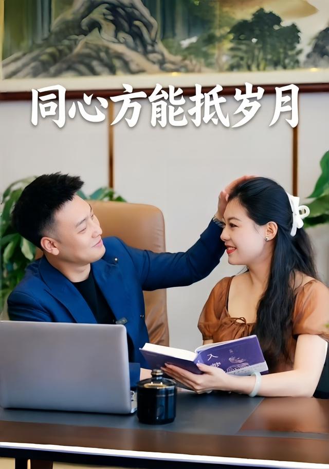 同心方能抵岁月