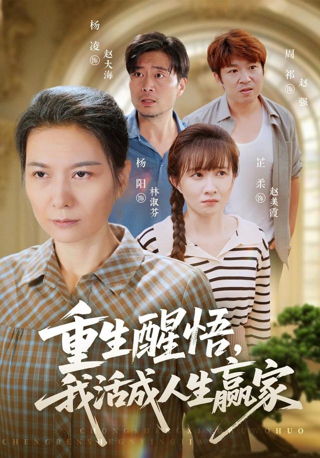 重生醒悟我活成人生赢家 cover