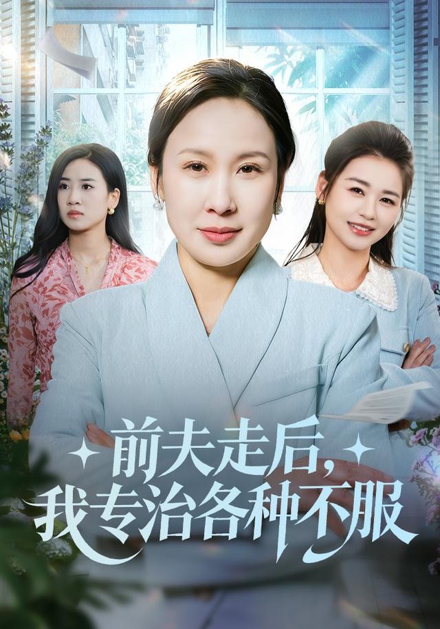 前夫走后，我专治各种不服