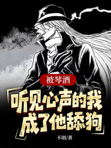 被琴酒听见心声的我成了他舔狗 cover
