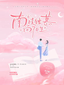 南枝独慕向阳生 cover