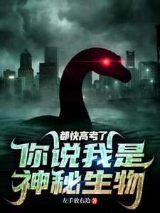 都快高考了,你说我是神秘生物? cover