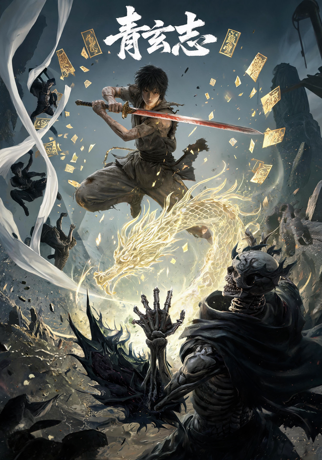 青玄志 cover