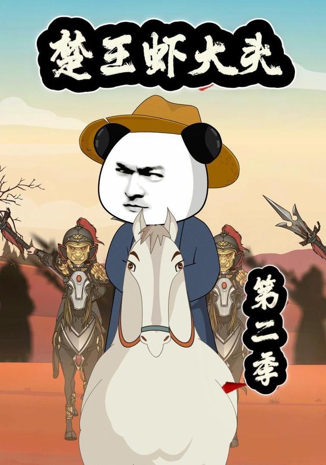 楚王虾大头第二季