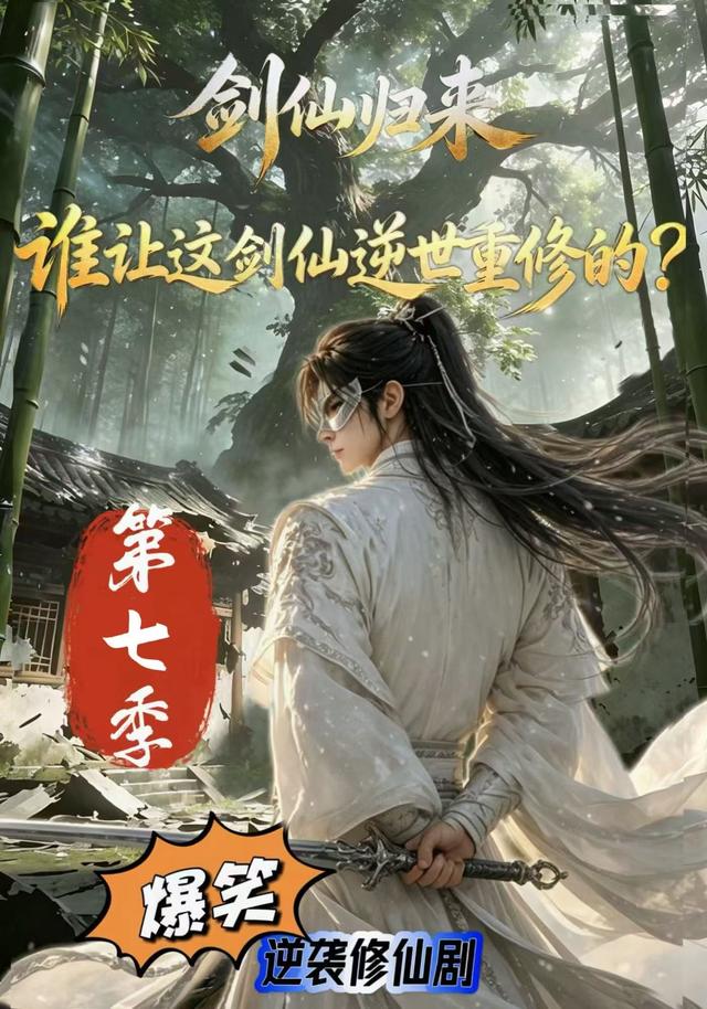 剑仙归来：谁让这剑仙逆世重修的？第七季