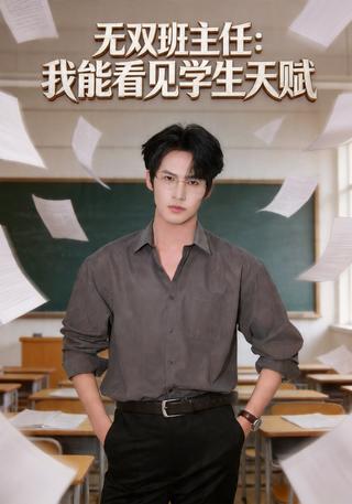 无双班主任：我能看见学生天赋封面图