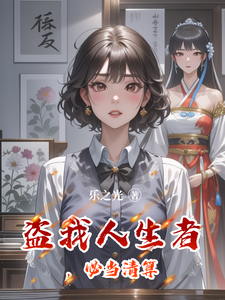 盗我人生者，必当清算 cover
