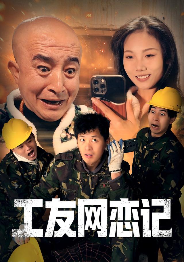 工友网恋记