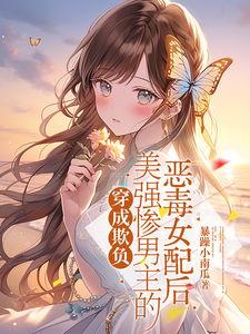 穿成欺负美强惨男主的恶毒女配后 cover